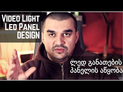 Video Light Led Panel Design - ვიდეო განათების ლედ პანელის აწყობა